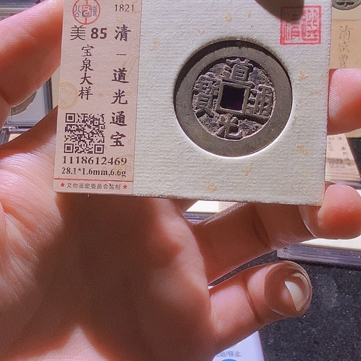 铜九*格L公博评级85分道光宝泉局大样