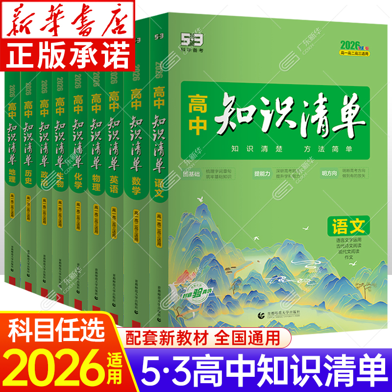 2026五三高中知识清单 新教材通用 语数英物化生政历地 任选 