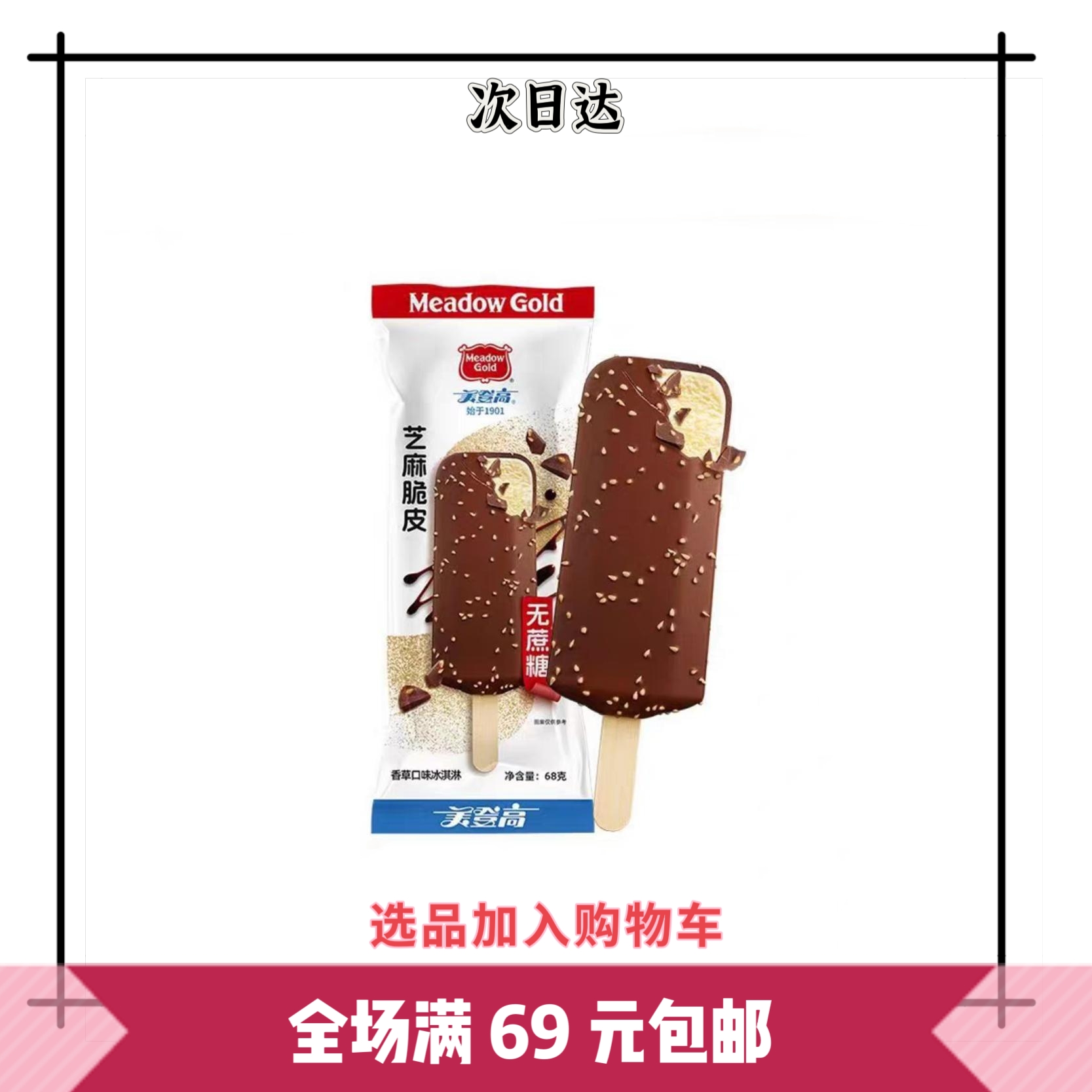 「2 支装」美登高无蔗糖脆皮冰淇淋巧克力脆皮网红雪糕批发 0 蔗糖