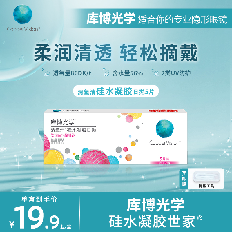 库博光学清氧清硅水凝胶日抛5片隐形眼镜日抛 舒适透氧原装进口