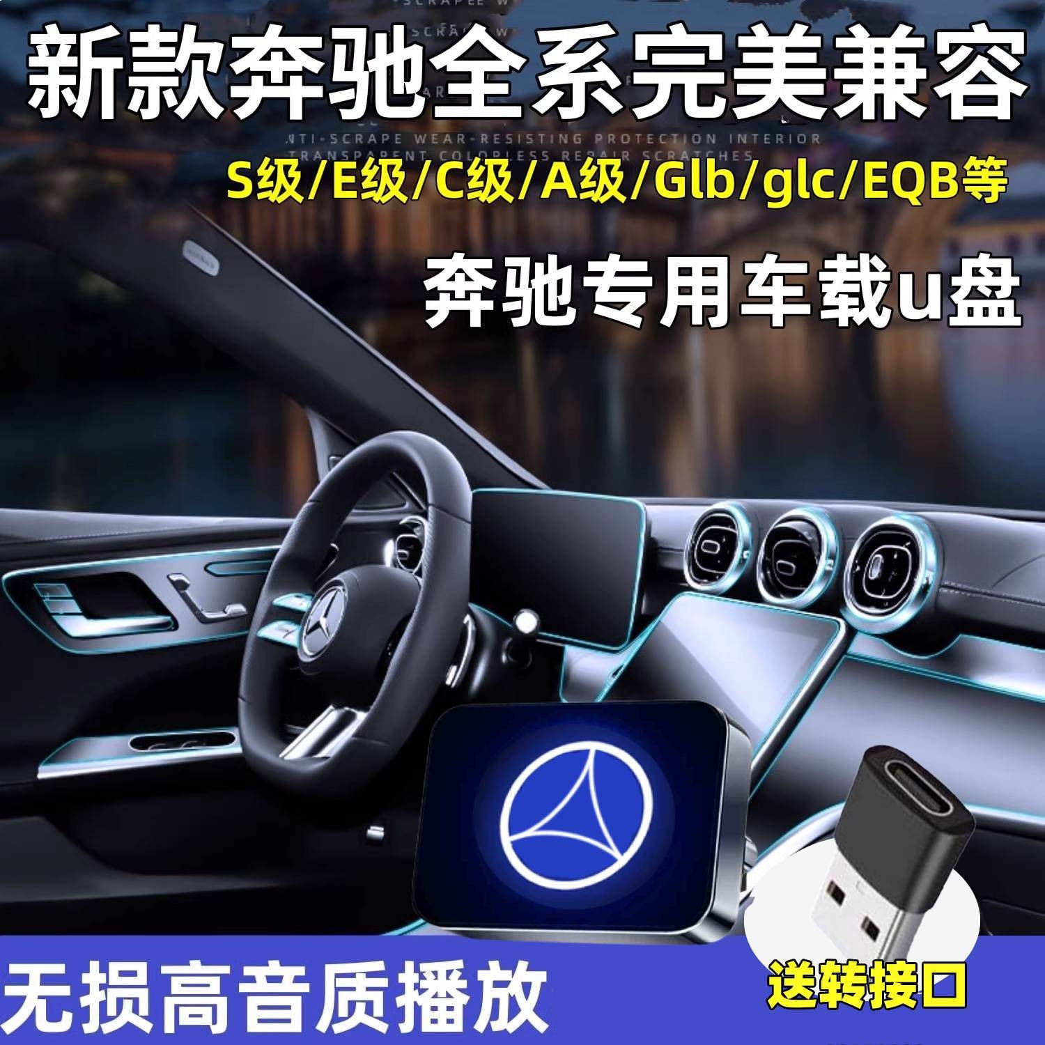 适用于奔驰车载U盘无损音乐C260L/E300L/glc/gle/gls450柏林之声