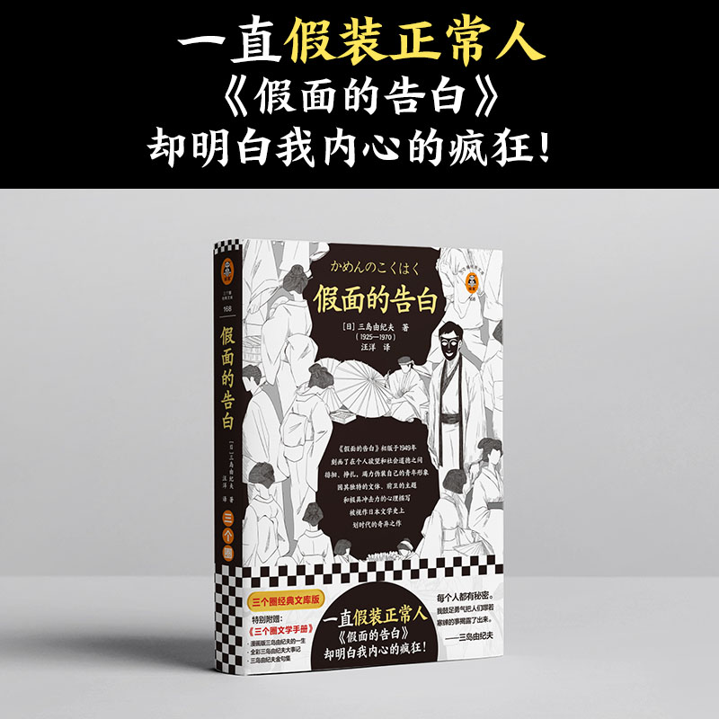 假面的告白 一直假装正常人 三岛文学的起点日本划时代的奇异之作