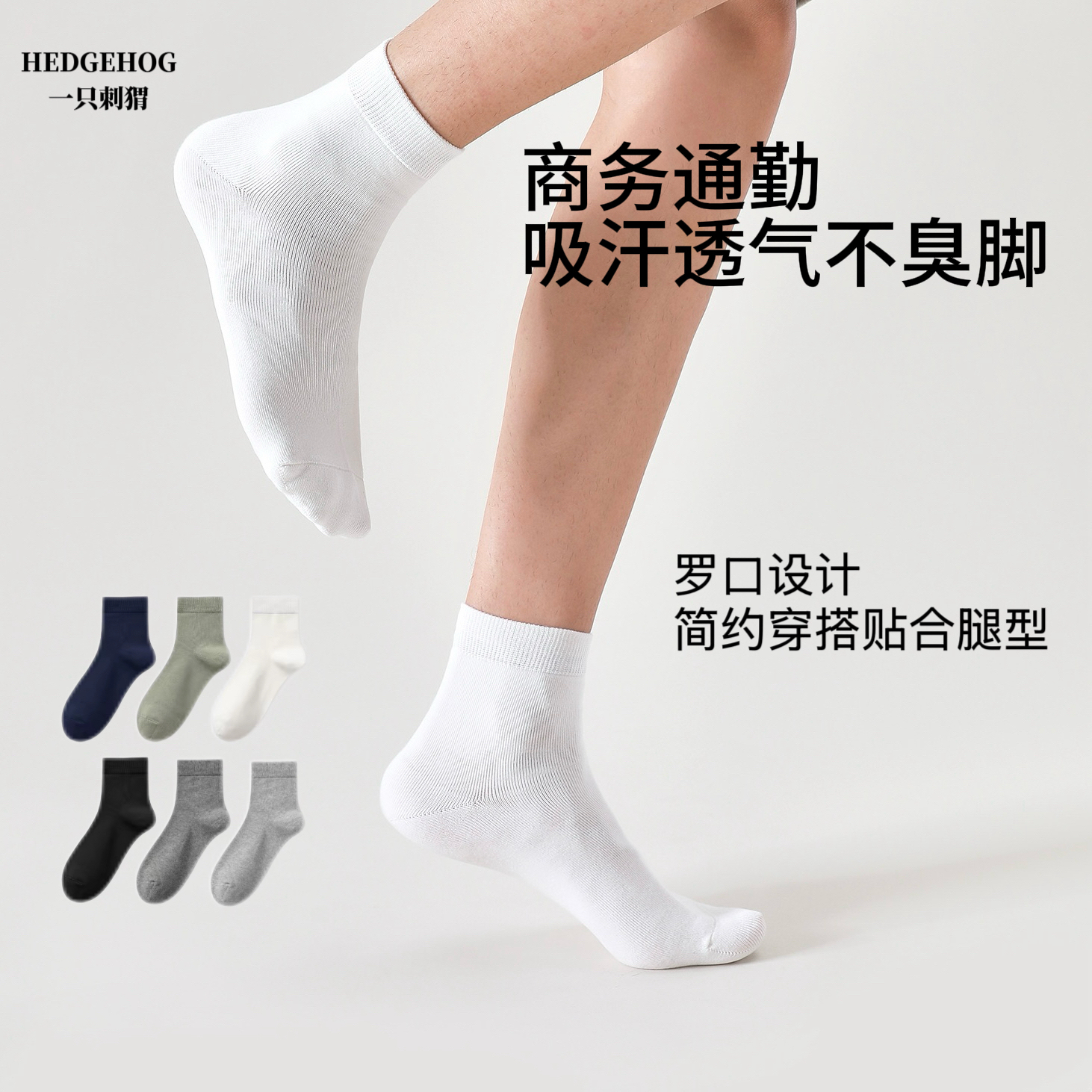 一只刺猬男士商务精梳棉中筒袜10A抗菌防臭中筒袜