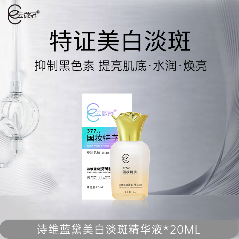 云微冠诗维蓝黛377美白淡斑精华液