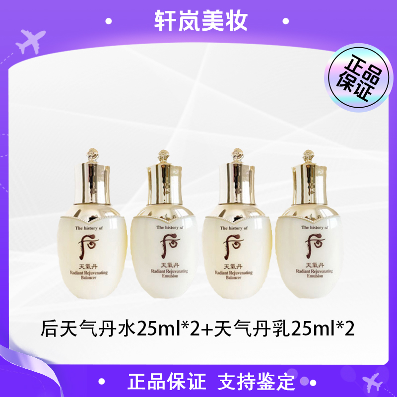 THE WHOO/后天气丹花献水25mI+乳25mI*2组小样(轻微磨损)