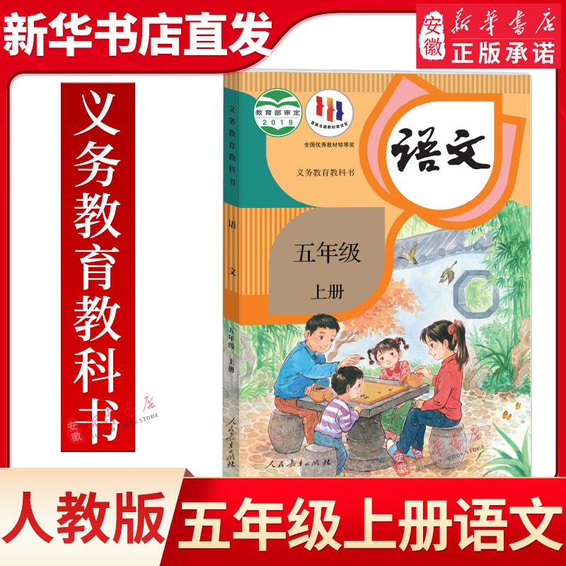 【新华书店】正版 小学五年级上册语文书人教课本教材教科书人民教
