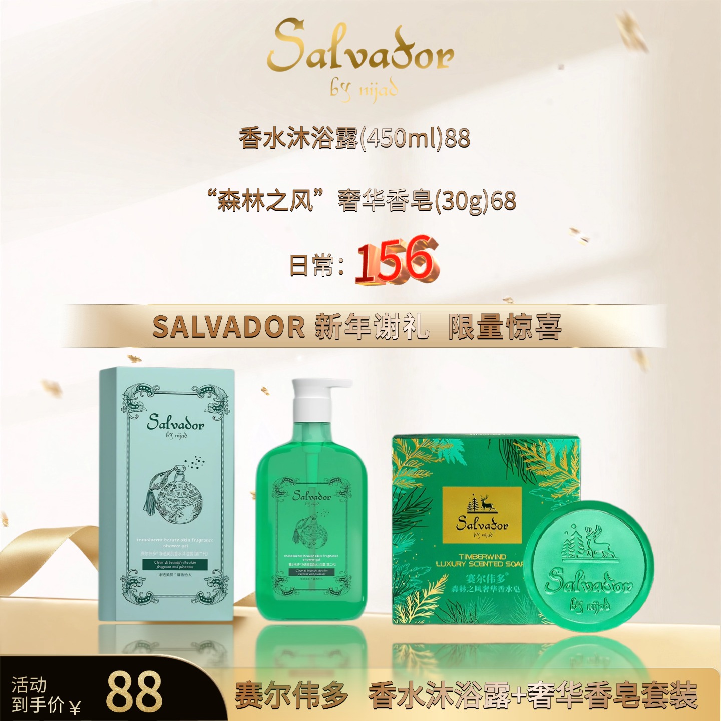 赛尔伟多香水沐浴露和森林之风香水皂（一次性包装拆封不得退货）