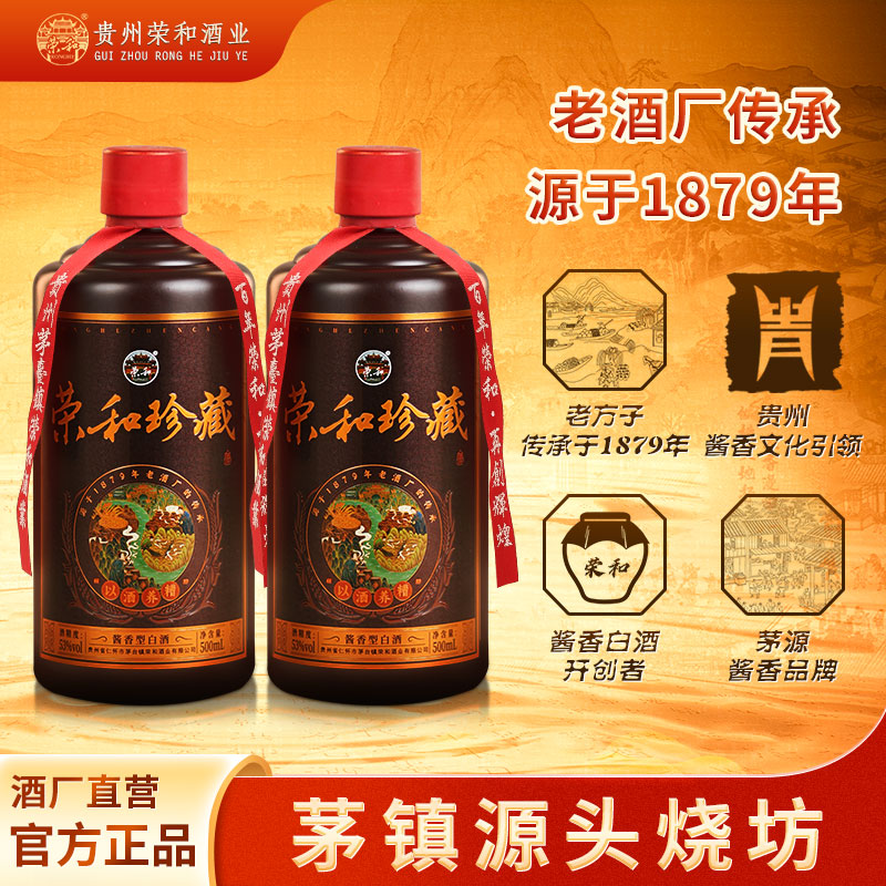 荣和珍藏·传承1879【茅镇源头烧坊】还原茅酒本味 纯粮酱香白酒500