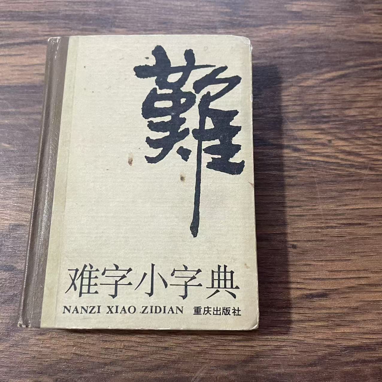 8新  难字小字典 二手书轻微瑕疵品相以直播间为主