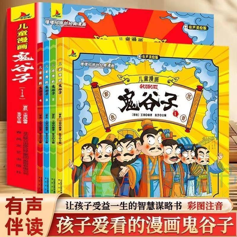 儿童漫画鬼谷子 提高孩子情商口才有声伴读漫画经典国学