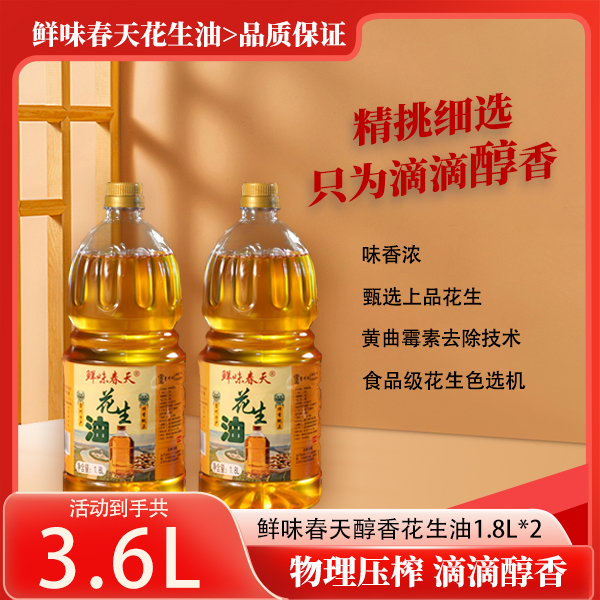 鲜味春天纯正浓香花生油1.8L物理压榨食用油2瓶装
