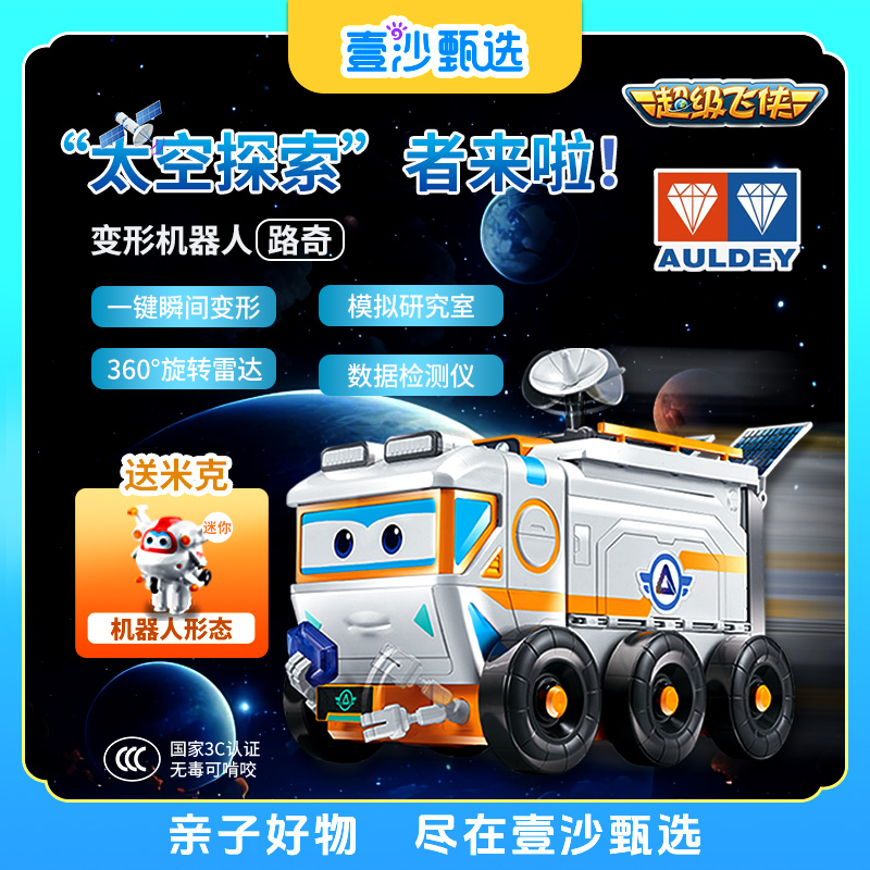AULDEY/奥迪双钻超级飞侠路奇太空车变形机器人玩具儿童生日礼物