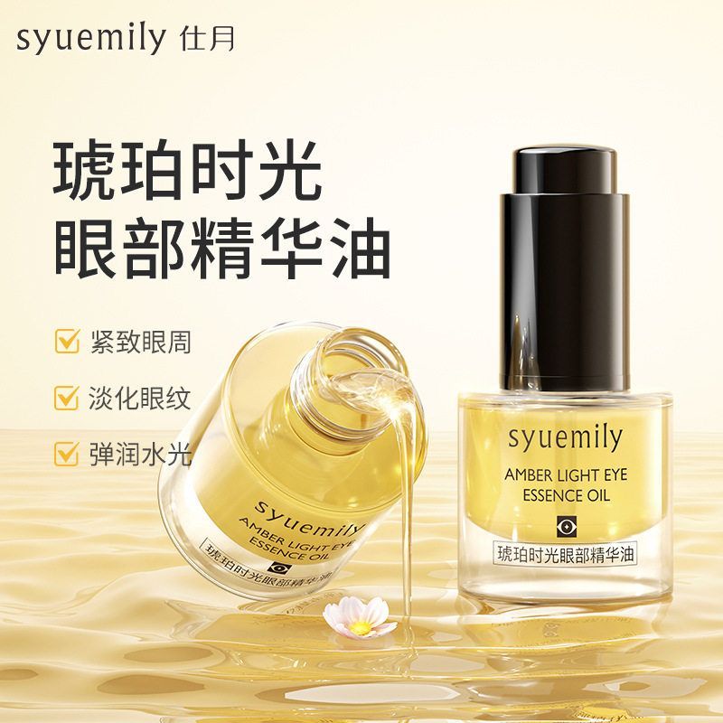仕月琥珀时光眼部精华油眼部护理淡化眼圈细纹抗皱紧致液态精华