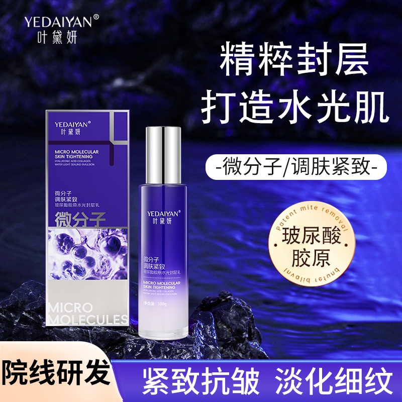 叶黛妍微分子调肤紧致玻尿酸胶原水光封层乳