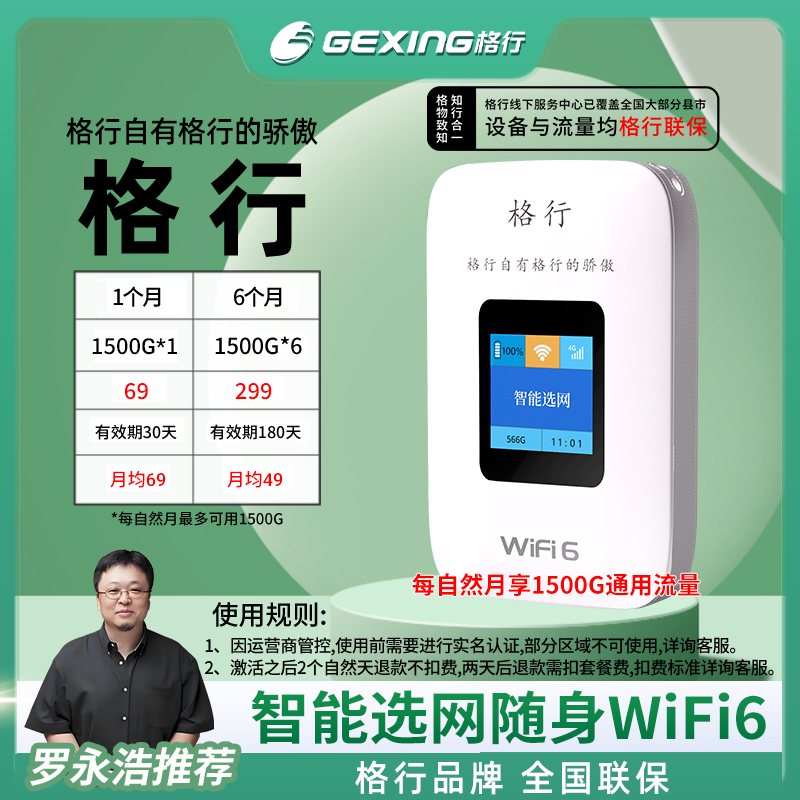 格行移动随身无线wifi6彩屏款(设备与流量均全国联保)
