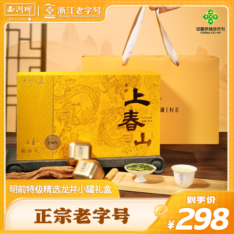 【上春山】2025新茶西湖牌明前特级精选龙井茶150g礼盒