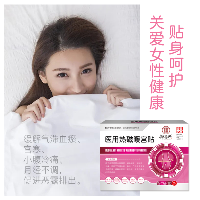 钟药师医用热磁暖宫贴