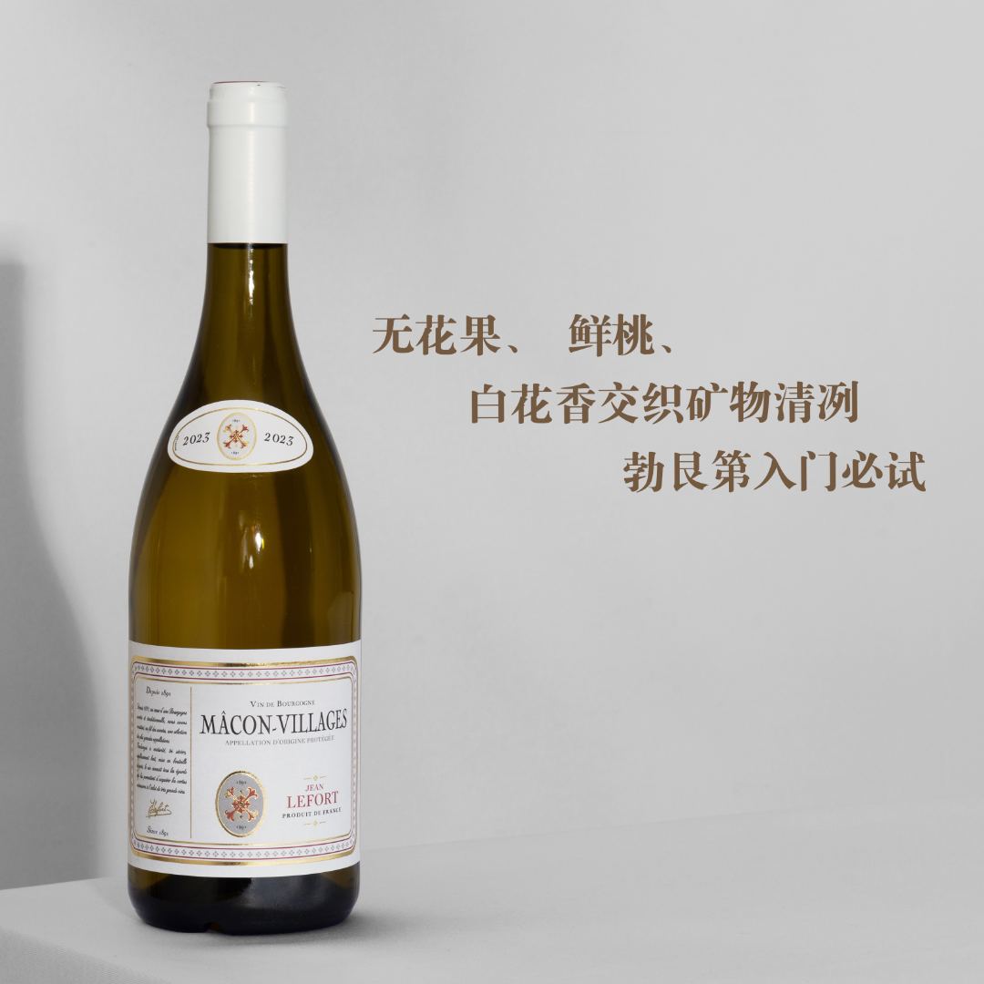 勃良第入门必试 法国勃艮第-尚.勒福马贡村级霞多丽干白葡萄酒