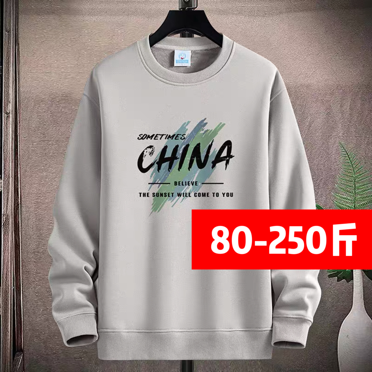 【宠粉】秋冬季男华棉圆领卫衣运动简约百搭休闲精梳棉男女同款长袖