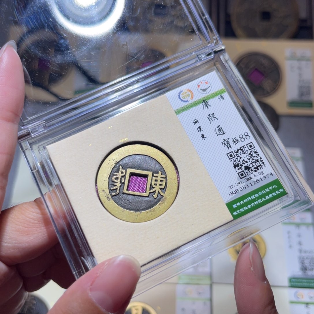 铜隆兴珍泉收藏康熙东1374