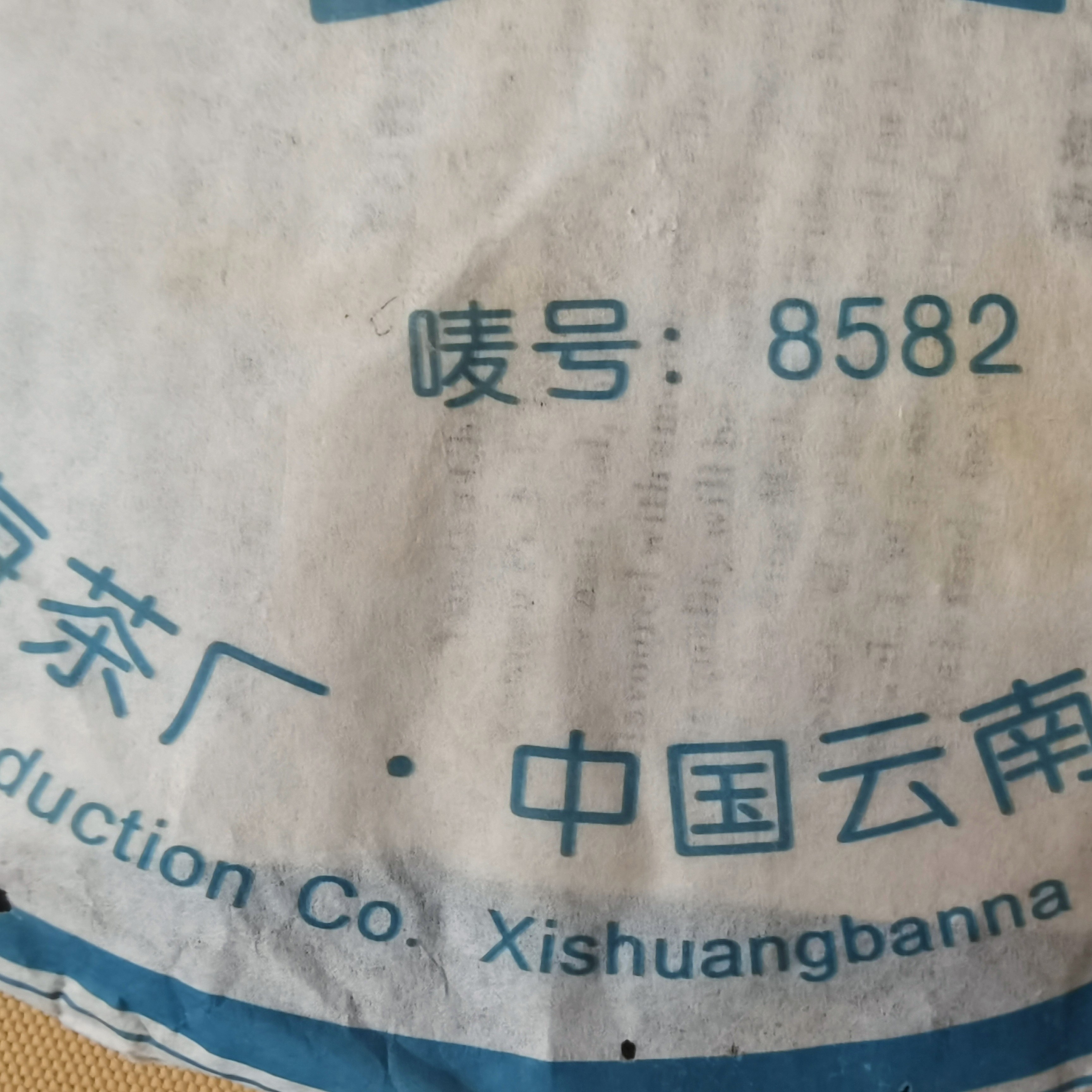 普洱茶 2006年8582生茶  357克