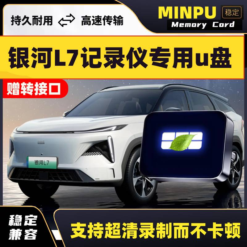 适用于吉利银河L7哨兵模式专用U盘行车记录仪停车储存车载USB优盘