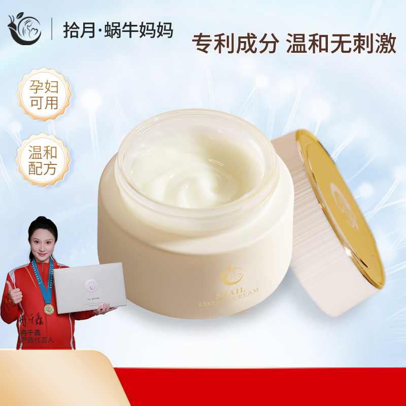 拾月•蜗牛妈妈面霜准孕妇专用护肤品舒缓肌肤精华霜淡斑无刺激