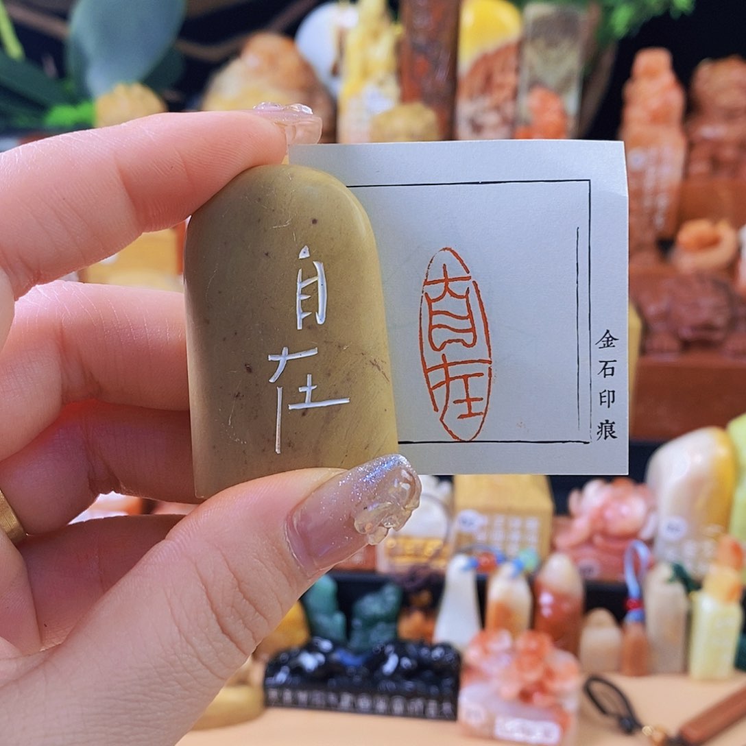 昌化石其他60918 手工篆刻作品