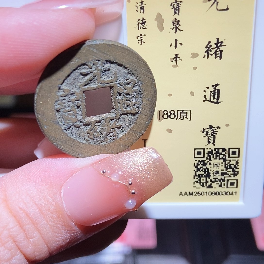 铜永通文化 清 光绪通宝3041L