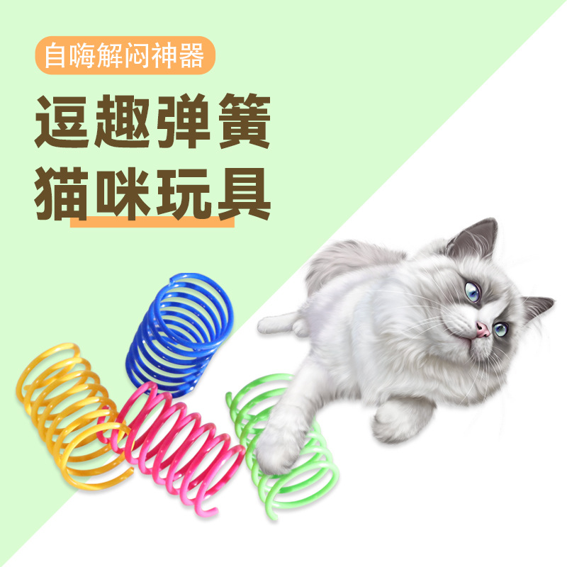 猫咪彩色塑料弹簧猫玩具 塑料彩色弹簧跳动逗猫玩具猫咪宠物用品