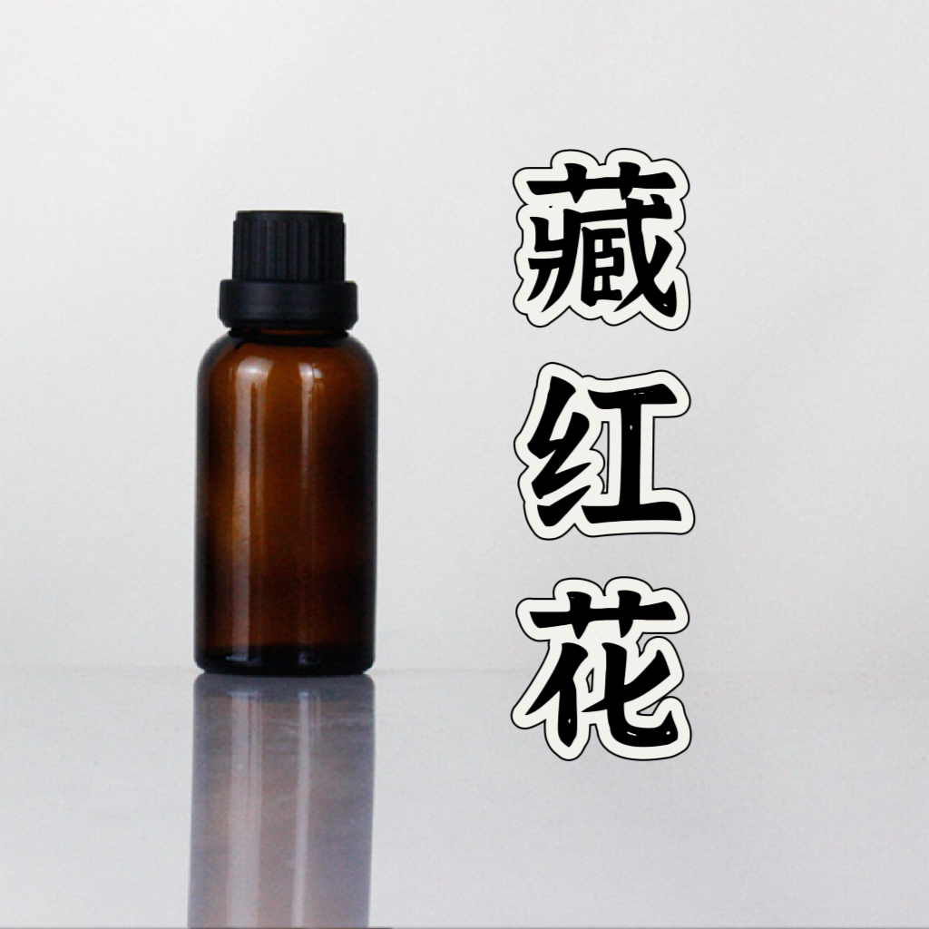 高阶版藏红花女性私护复方精油 超临界萃取 本品为原料