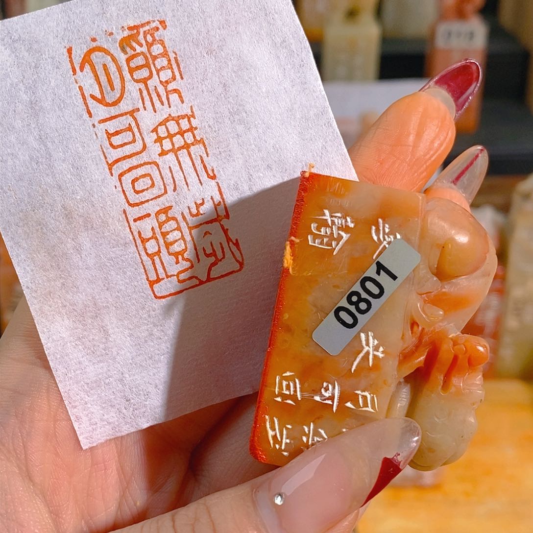 昌化石印石0801。