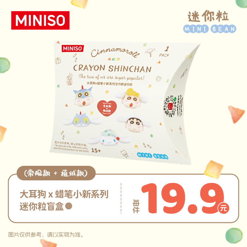 大耳狗x蜡笔小新联名系列迷你粒盲盒&名创优品