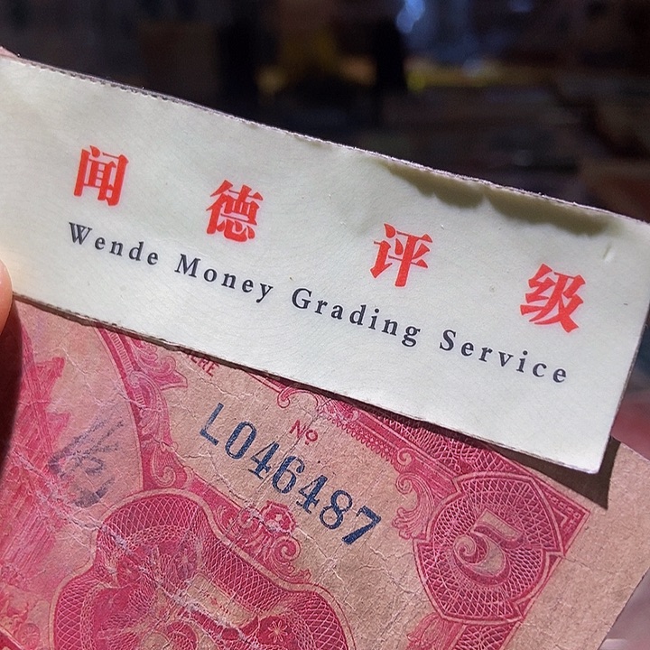 退市老纸币品相如图看好再买