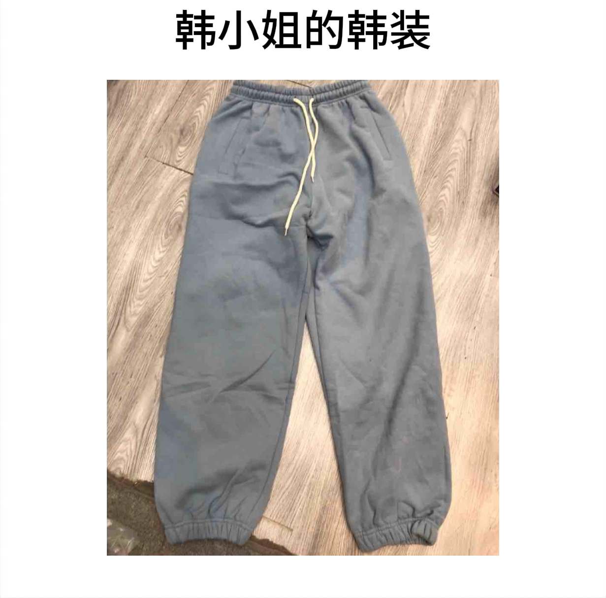 韩小姐韩国东大门拉绒松紧腰束腿卫裤09086