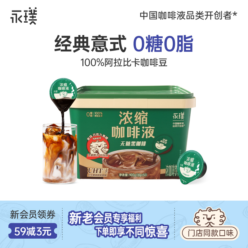 【0糖0脂】中秋永璞意式浓缩即溶黑咖啡液冰美式醇厚生椰拿铁50杯