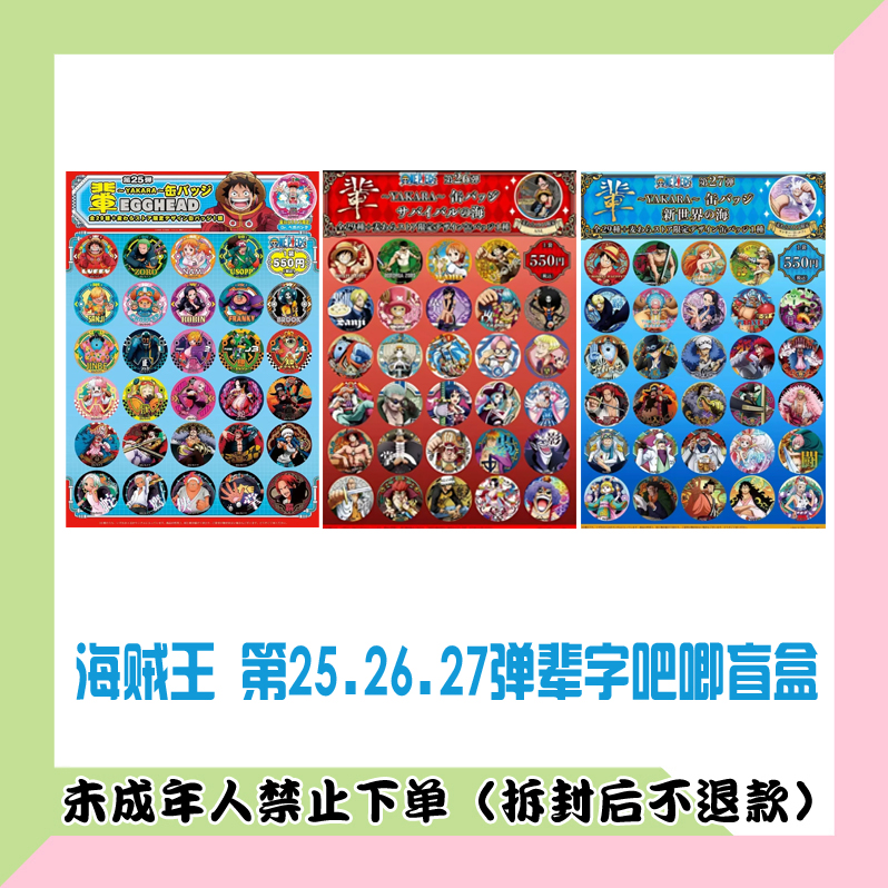 【代拆盒】海贼王 第25/26/27弹 辈字吧唧徽章 盲盒