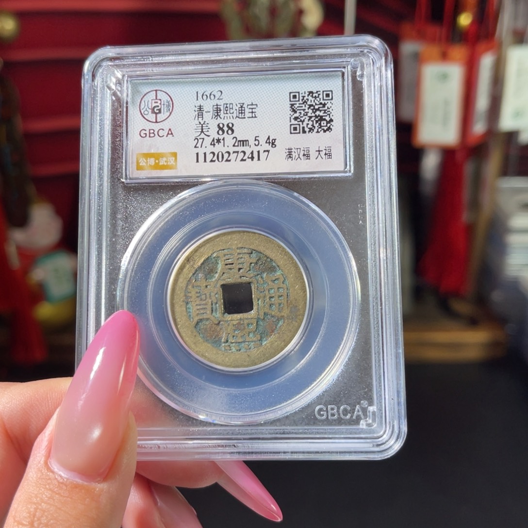 流***卫铜88分康熙大福 厚重2417 c