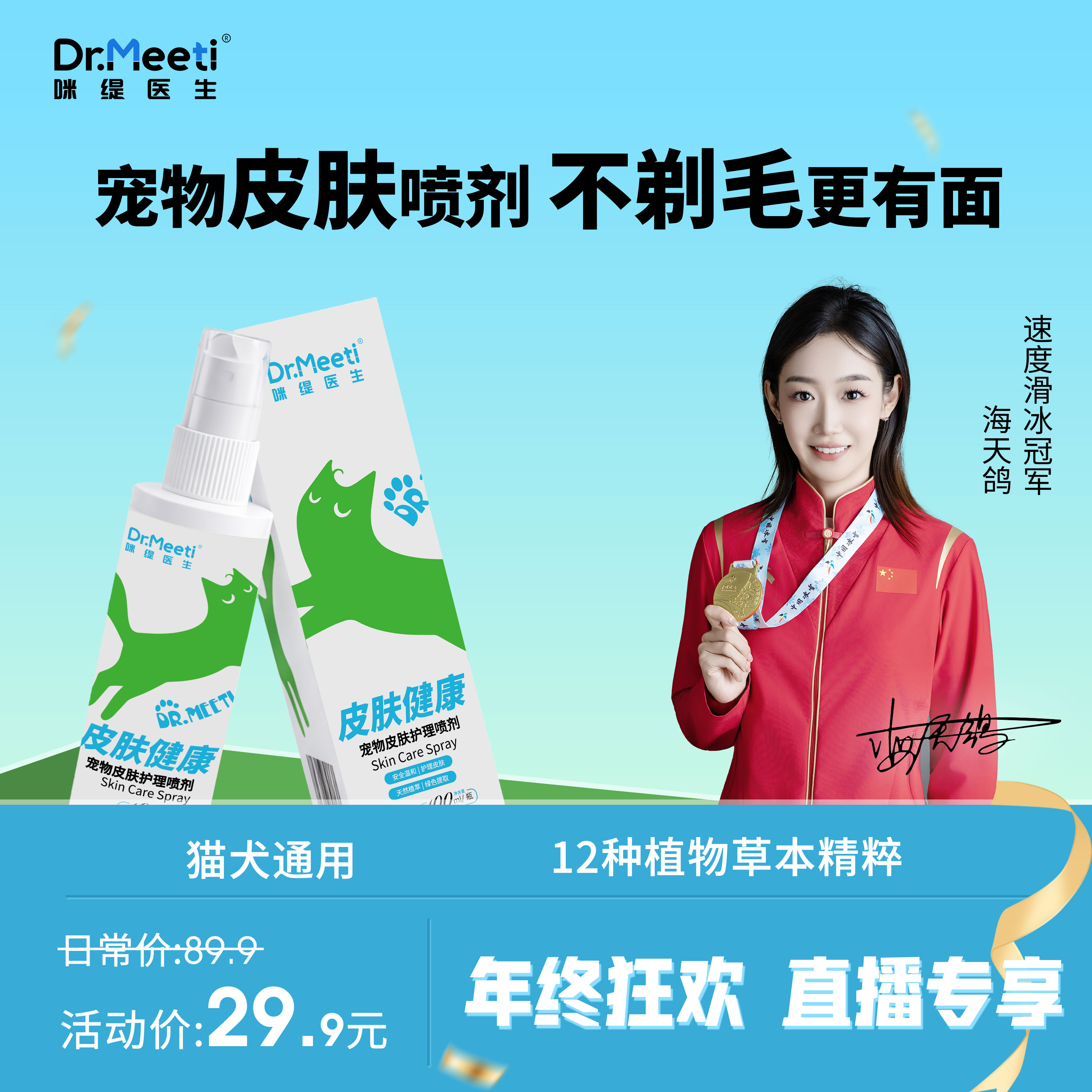 DR.MEETI咪缇医生第十代宠物皮肤喷剂猫咪狗清洁皮肤外用舔舐无忧