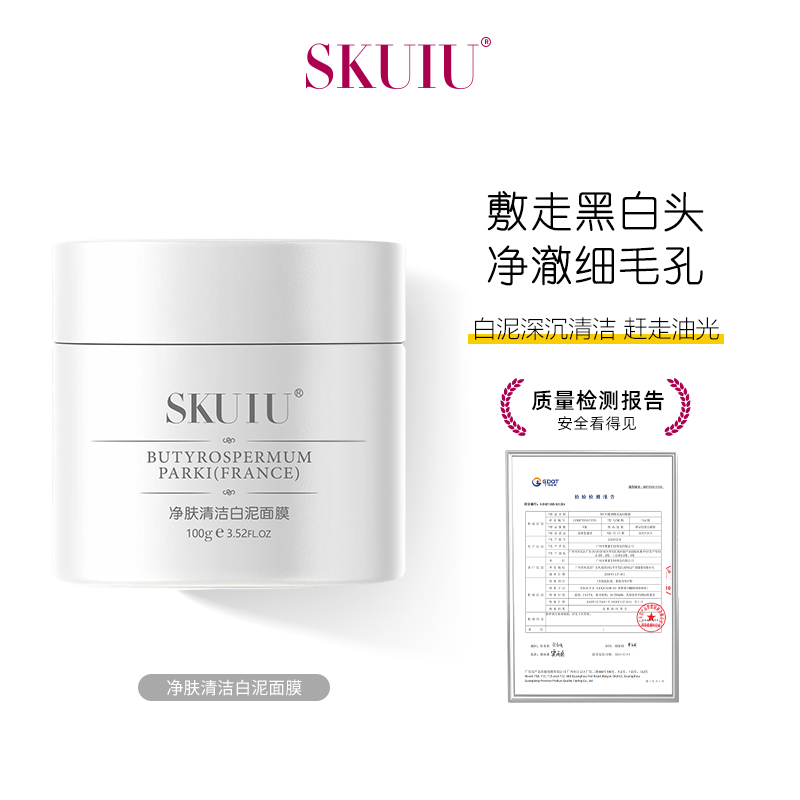 SKUIU净肤清洁白泥面膜泥膜