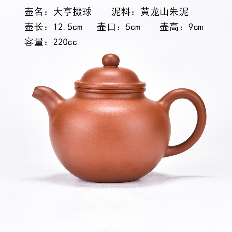 宜兴原矿紫砂，黄龙山朱泥掇球壶，220cc，精工半手工制作