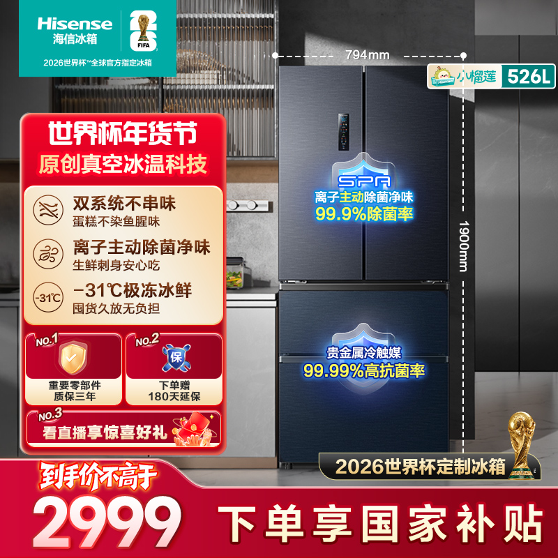 【国家补贴】海信小榴莲526冰箱真空保鲜双系统不串味法式四开门