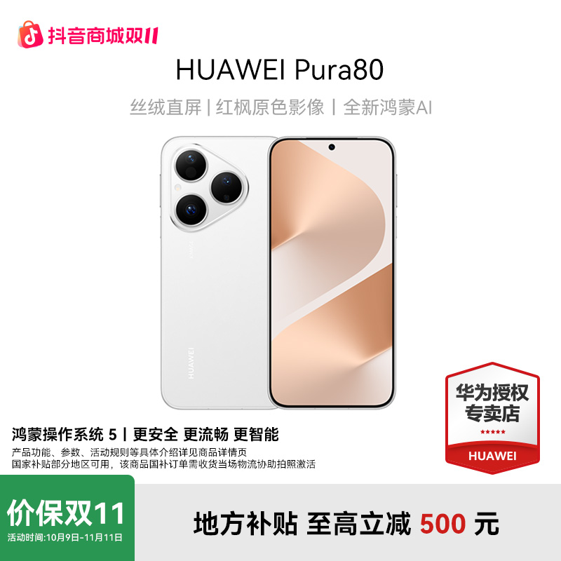 【地方政府补贴】HUAWEI Pura 80  丝绒直屏 华为鸿蒙智能手机
