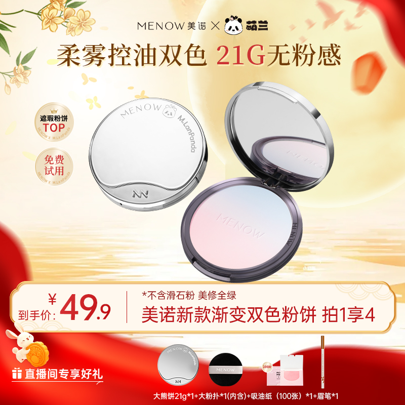 【正装试用】美诺粉饼持久遮瑕提亮控油超大定妆店播防水不脱妆张宇商品图