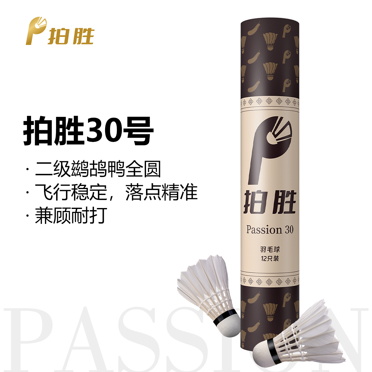 拍胜Passion30二级鹚鸪豚鸭全圆羽毛球耐打飞行稳定拍胜羽毛球