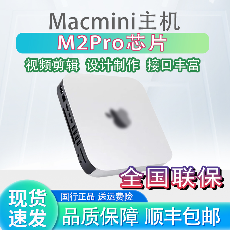 准新品 Apple/苹果 Macmini迷你主机M2Pro剪辑商务办公渲染设计
