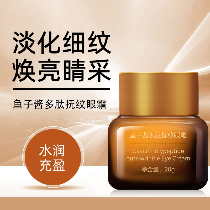 鱼子酱多肽弹润精华眼霜 补水保湿滋润小棕瓶