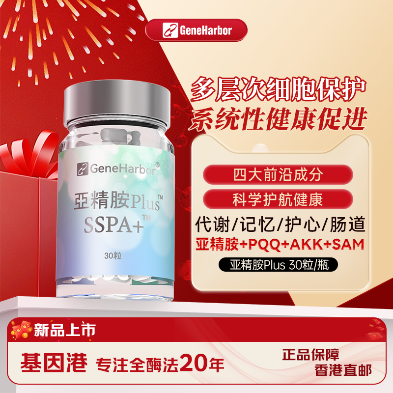 【保税仓直发】GeneHarbor基因港亚精胺+AKK益生菌+PQQ复配