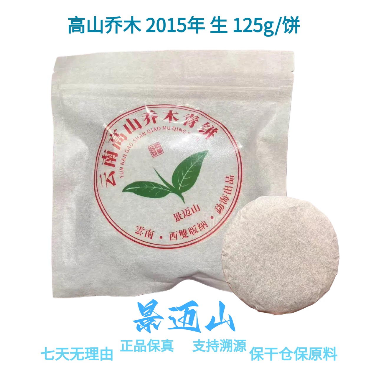 【景迈山】高山乔木 头春纯料 2015年 普洱生茶 125g/饼