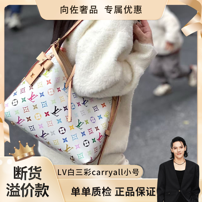 未使用 LouisVuitton/路易威登 【向佐奢品】全新白三彩carryall小